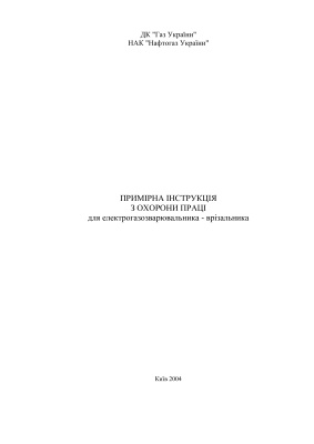 ПІ 1.1.23-247-2004 Примірна інструкція з охорони праці для електрогазозварювальника - врізальника