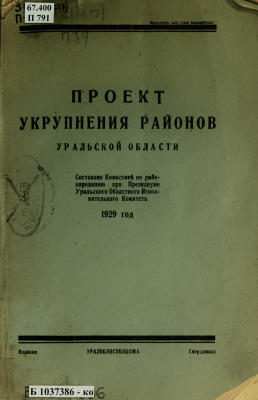 Проект укрупнения районов Уральской области, 1929 год