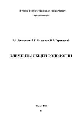 Долженков В.А. Элементы общей топологии