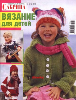 Сабрина Вязание для детей 2005 №05