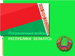 Пограничные войска Республики Беларусь