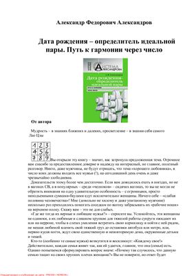 Александров А.Ф. Дата рождения - определитель идеальной пары. Путь к гармонии через число