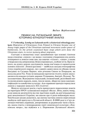 Вербовський В. Лемки на Луганській землі: історико-етнологічний аналіз