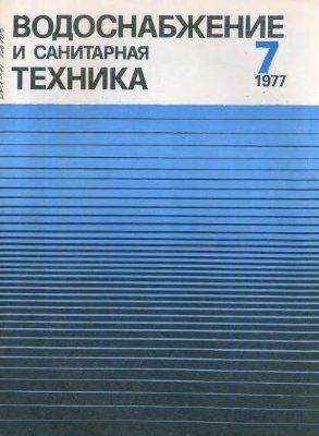 Водоснабжение и санитарная техника 1977 №07