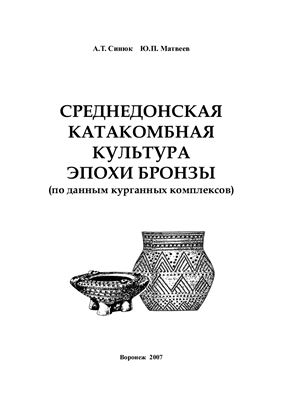 Синюк А.Т., Матвеев Ю.П. Среднедонская катакомбная культура эпохи бронзы (по данным курганных комплексов)