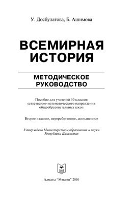 Досбулатова У., Ашимова Б. Всемирная история: Методическое руководство. 10 класс