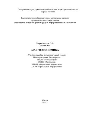 Маргалитадзе О.Н., Силин В.В. Макроэкономика