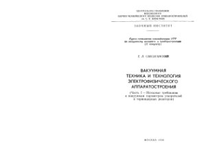 Саксаганский Г.Л. Вакуумная техника и технология электрофизического аппаратостроения. Часть I