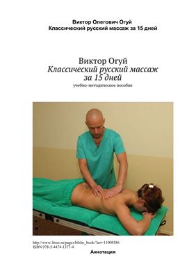 Огуй В.О. Классический русский массаж за 15 дней