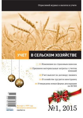 Учет в сельском хозяйстве 2015 №01