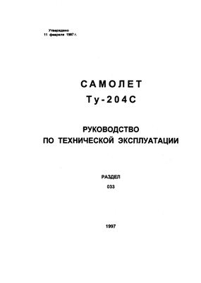 Самолет ТУ-204С. Руководство по технической эксплуатации. Книга 14