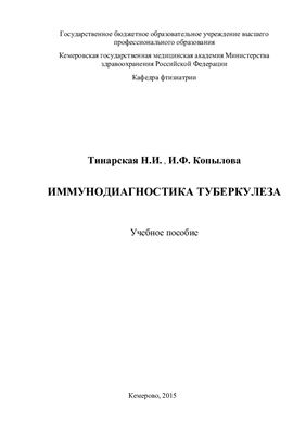 Тинарская Н.И., Копылова И.Ф. Иммунодиагностика туберкулеза