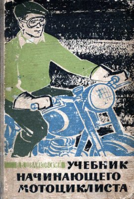 Швайковский В.В. Учебник начинающего мотоциклиста