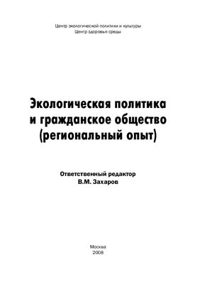Захаров В.М. (Ред.) Экологическая политика и гражданское общество (региональный опыт)