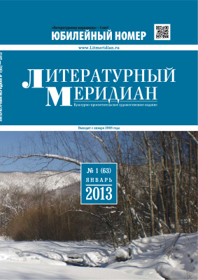 Литературный меридиан 2013 №01 (63)