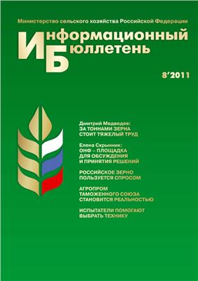 Информационный бюллетень Министерства сельского хозяйства 2011 №08