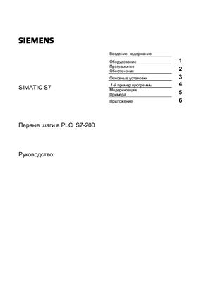 Siemens SIMATIC S7 Первые шаги в PLC S7-200