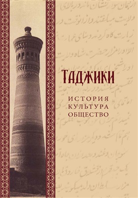 Рахимов Р.Р. (сост.) Таджики: история, культура, общество