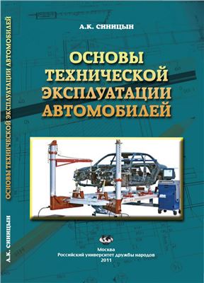 Синицын А.К. Основы технической эксплуатации автомобилей