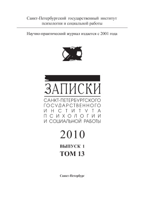 Ученые записки Санкт-Петербургского государственного института психологии и социальной работы 2010 №01