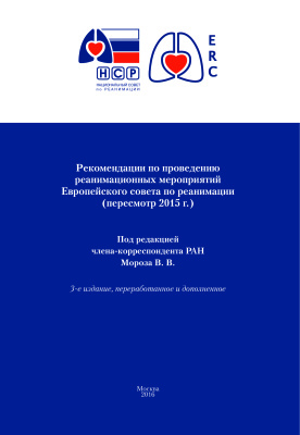 Мороз В.В. (ред.) Рекомендации по проведению реанимационных мероприятий Европейского совета по реанимации (пересмотр 2015 г.)