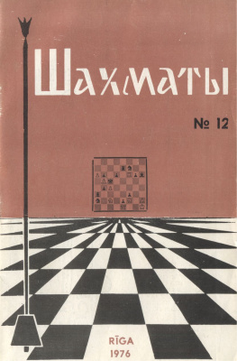 Шахматы Рига 1976 №12 апрель