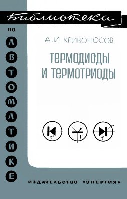 Кривоносов А.И. Термодиоды и термотриоды