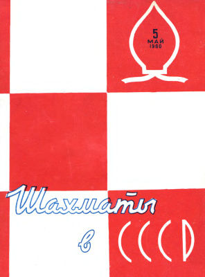 Шахматы в СССР 1960 №05