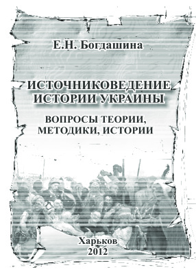 Богдашина Е.Н. Источниковедение истории Украины: вопросы теории, методики, истории