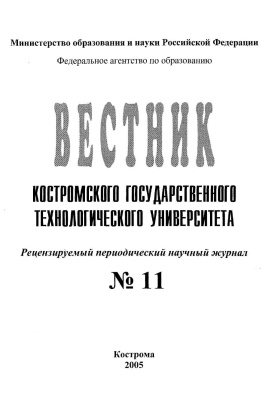 Вестник Костромского государственного технологического университета 2005 № 01(11)