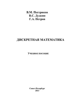 Пестриков В.М., Дудкин В.С., Петров Г.А. Дискретная математика