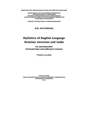 Вострикова И.Ю. Stylistics of English Language
