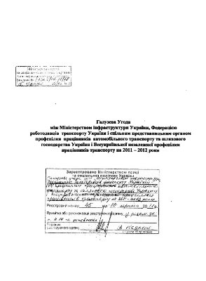Галузева Угода на автомобільному транспорті України на 2011-2012 рр. (укр)