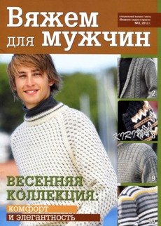 Вязание: модно и просто 2012 №03. Спецвыпуск: Вяжем для мужчин