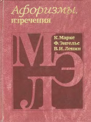 Сазонов В.В. Афоризмы и изречения Маркс, Энгельс и Ленина