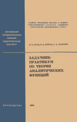 Балк М.Б., Петров В.А., Полухин А.А. Задачник-практикум по теории аналитических функций