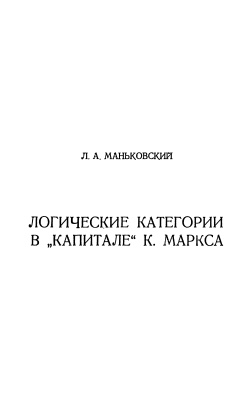 Маньковский Л.А. Логические категории в Капитале К. Маркса