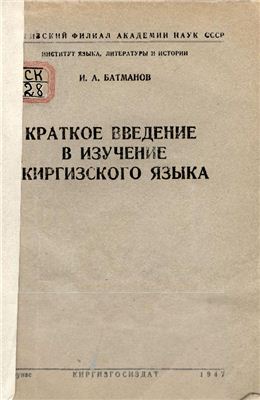 Батманов И.А. Краткое введение в изучение киргизского языка
