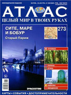 Атлас. Целый мир в твоих руках 2015 №273