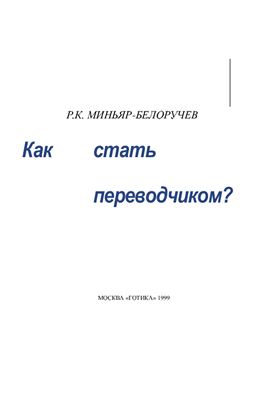 Миньяр-Белоручев Р.К. Как стать переводчиком