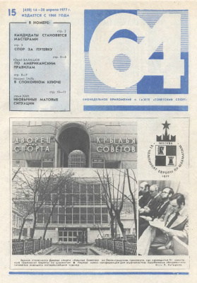 64 - Шахматное обозрение 1977 №15