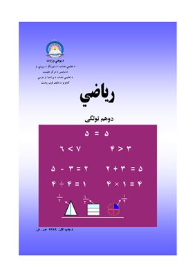 Низамуд-Дин и др. Учебник математики для 2 класса школ Афганистана