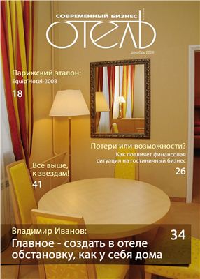 Журнал Современный бизнес. Отель 2008 №12 (18)