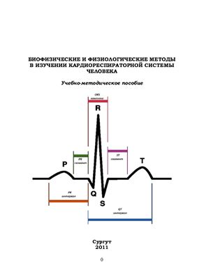 Мишина Е.А. Биофизические и физиологические методы в изучении кардиореспираторной системы человека