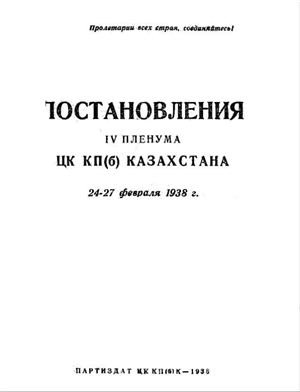 Постановления IV пленума ЦК КП(б) Казахстана. 24-27 февраля 1938 года