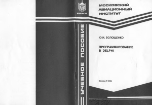 Волощенко Ю.И. Программирование в delphi