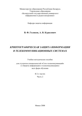Голиков В.Ф., Курилович А.В. Криптографическая защита информации в телекоммуникационных системах. Часть 2