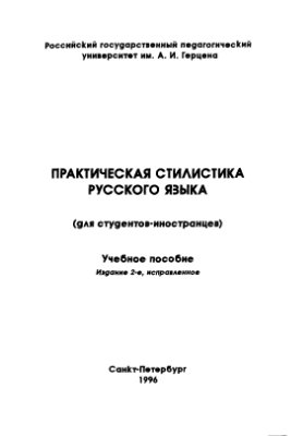 Лысакова И.П. и др. Практическая стилистика русского языка