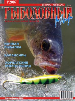 Рыболовный мир 2007 №01