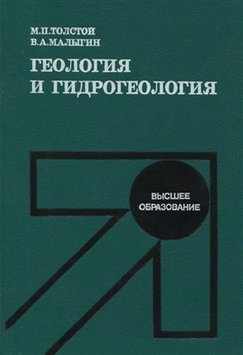 Толстой М.П., Малыгин В.А. Геология и гидрогеология